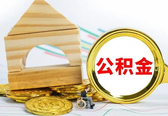 海丰个人怎么公积金取（如何取个人公积金账户资金）